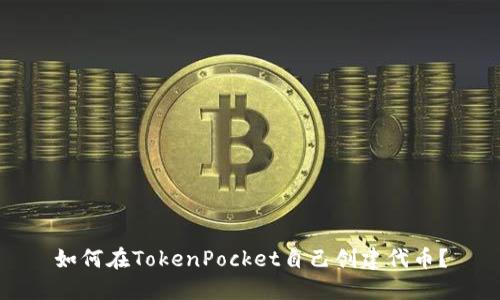 如何在TokenPocket自己创建代币？