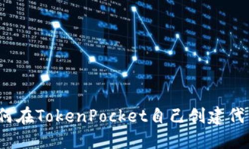 如何在TokenPocket自己创建代币？