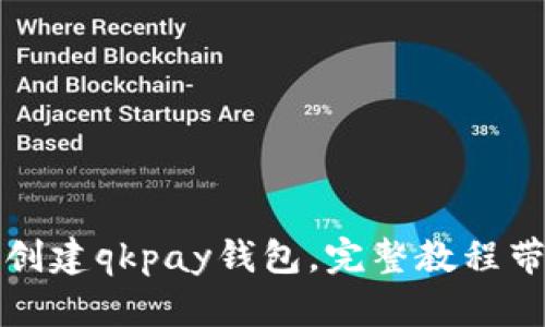 如何创建qkpay钱包，完整教程带图解