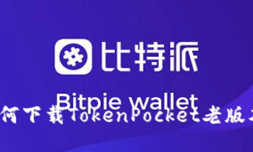 如何下载TokenPocket老版本？