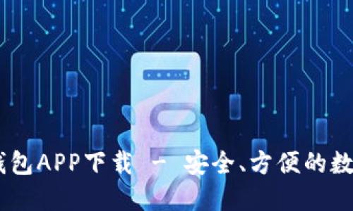 USTD钱包APP下载 - 安全、方便的数字钱包