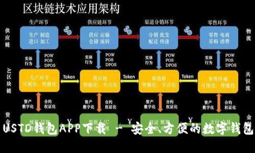 USTD钱包APP下载 - 安全、方便的数字钱包