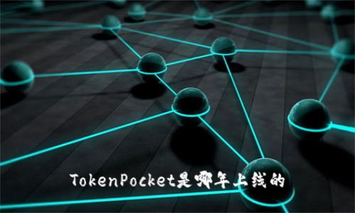 TokenPocket是哪年上线的