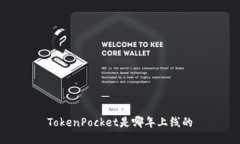 TokenPocket是哪年上线的