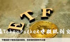 如何在TokenPocket中提现到交易所？