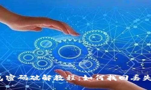 数字货币钱包密码破解教程：如何找回丢失的数字资产？