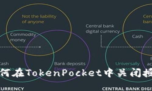 如何在TokenPocket中关闭授权