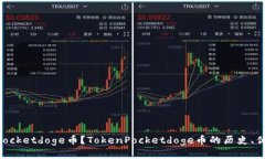 什么是TokenPocketdoge币？TokenPocketdoge币的历史、优