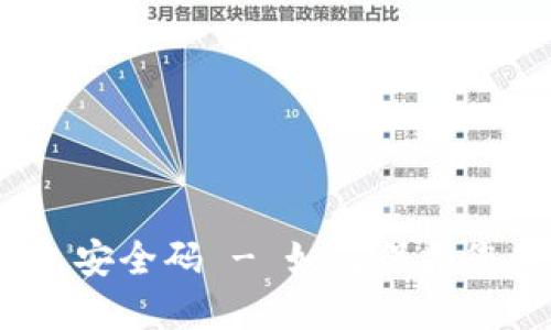 数字货币钱包安全码 - 如何保护您的数字资产？