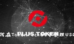 如何在TokenPocket中管理USDT？