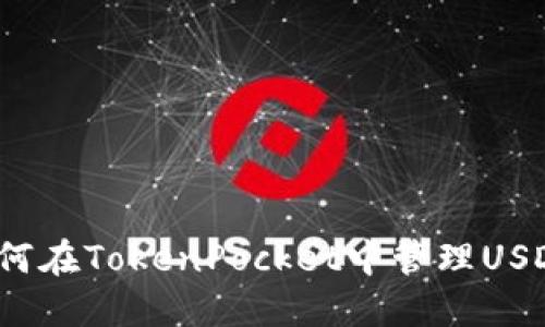 如何在TokenPocket中管理USDT？