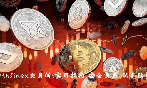 Ethfinex交易所：实用指南，安全交易、低手续费