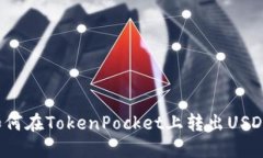 如何在TokenPocket上转出USDT？