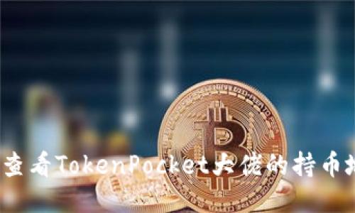 如何查看TokenPocket大佬的持币地址？