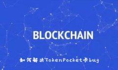 如何解决TokenPocket卡bug