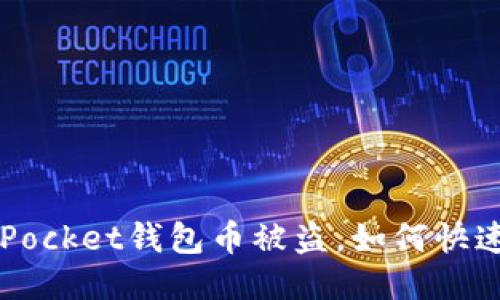 TokenPocket钱包币被盗，如何快速追回？