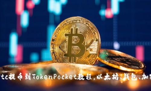 抹茶etc提币到TokenPocket教程，以太坊、钱包、加密货币