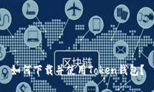 如何下载并使用Token钱包？