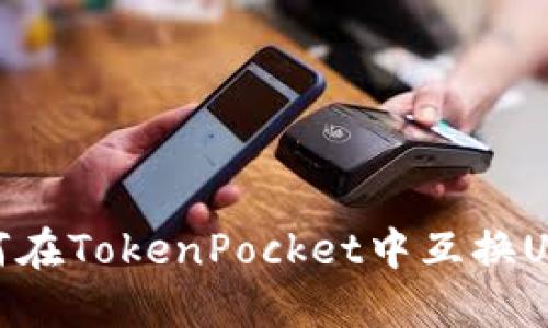 如何在TokenPocket中互换USDT