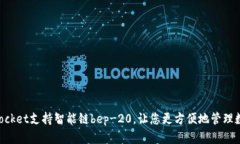 TokenPocket支持智能链bep-20，让您更方便地管理数字