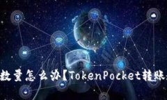 TokenPocket转账少数量怎么办？TokenPocket转账教程及