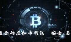 推荐最适合的虚拟币钱包｜安全、易用、便捷｜