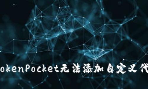 如何解决TokenPocket无法添加自定义代币的问题？