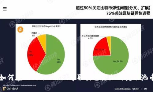 如何在TokenPocket中取出已添加的流动池币