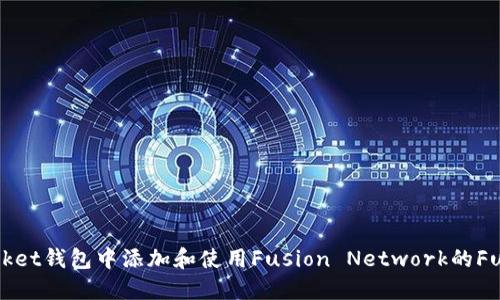 如何在TokenPocket钱包中添加和使用Fusion Network的Fusion代币(FSN)？