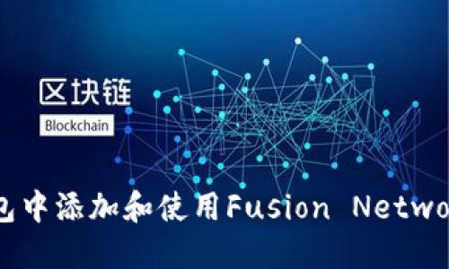 如何在TokenPocket钱包中添加和使用Fusion Network的Fusion代币(FSN)？