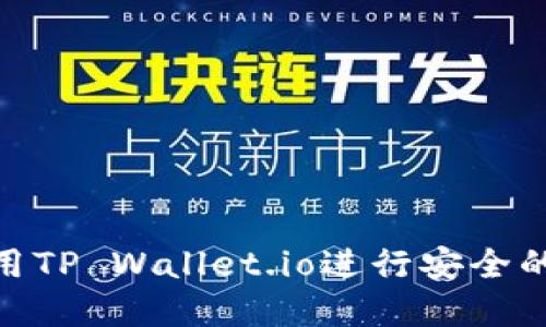 TP钱包：如何使用TP Wallet.io进行安全的数字货币管理？