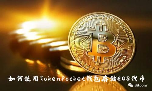 如何使用TokenPocket钱包存储EOS代币