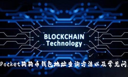 TokenPocket狗狗币钱包地址查询方法以及常见问题解答