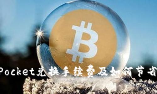 TokenPocket兑换手续费及如何节省手续费