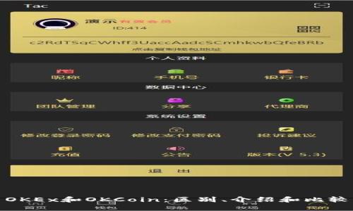 OKEx和OKCoin：区别、介绍和比较