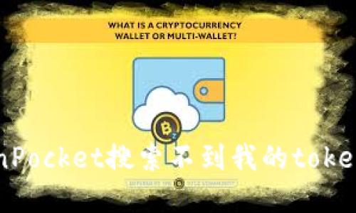 为什么TokenPocket搜索不到我的token？如何解决？