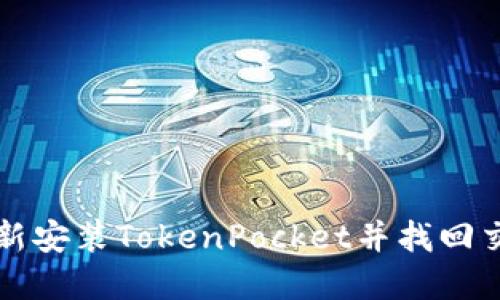 如何重新安装TokenPocket并找回交易记录