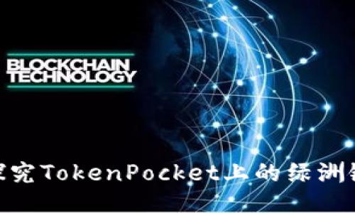 探究TokenPocket上的绿洲链