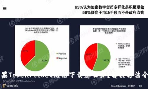 苹果TokenPocket无法下载怎么办？解决方法介绍