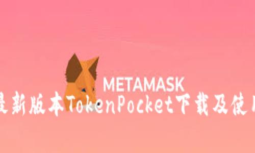 安卓最新版本TokenPocket下载及使用指南