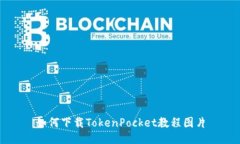 如何下载TokenPocket教程图片