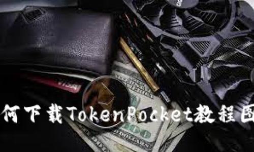 如何下载TokenPocket教程图片