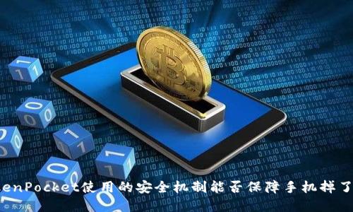 1. TokenPocket使用的安全机制能否保障手机掉了的情况