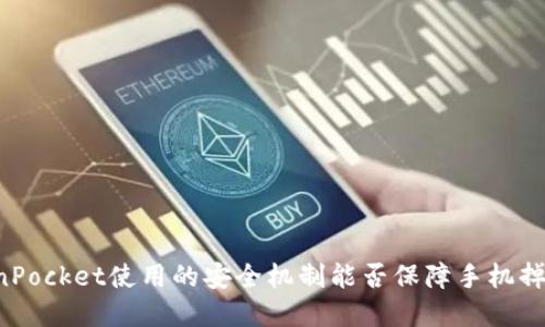 1. TokenPocket使用的安全机制能否保障手机掉了的情况