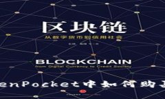 在TokenPocket中如何购买niub