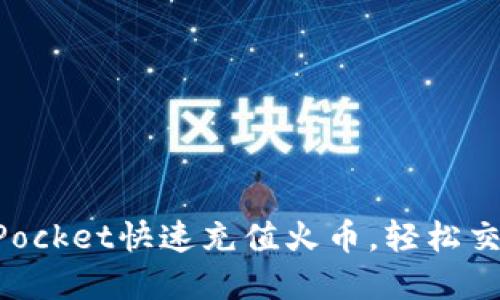 使用TokenPocket快速充值火币，轻松交易数字货币