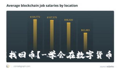 只有私钥怎么才能找回币？-学会在数字货币世界中保护您自己