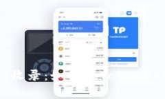 TokenPocket代币logo收录：如何在TokenPocket中添加代币