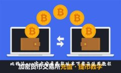 比特派app官方安卓最新版本下载及使用教程