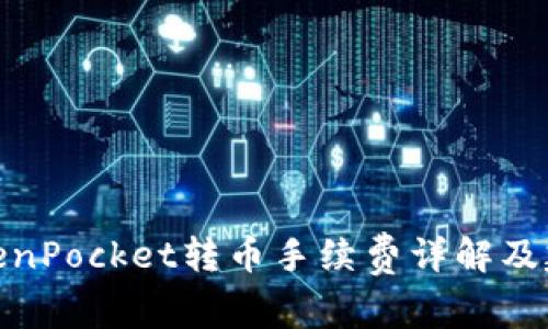 TokenPocket转币手续费详解及建议